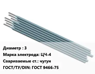 Электрод 3 ЦЧ-4 чугун ГОСТ: ГОСТ 9466-75
